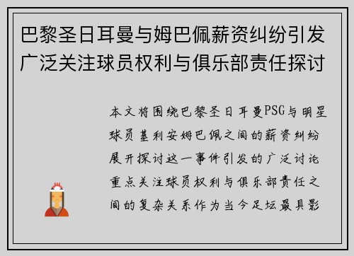 巴黎圣日耳曼与姆巴佩薪资纠纷引发广泛关注球员权利与俱乐部责任探讨