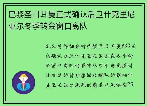 巴黎圣日耳曼正式确认后卫什克里尼亚尔冬季转会窗口离队
