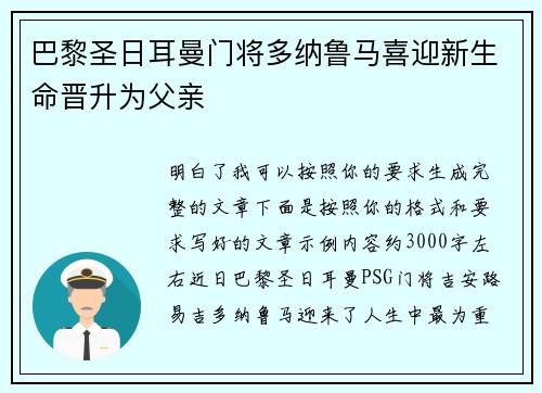 巴黎圣日耳曼门将多纳鲁马喜迎新生命晋升为父亲 巴黎圣日耳曼门将多纳鲁马喜迎新生命晋升为父亲