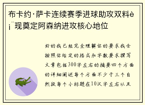 布卡约·萨卡连续赛季进球助攻双料表现奠定阿森纳进攻核心地位