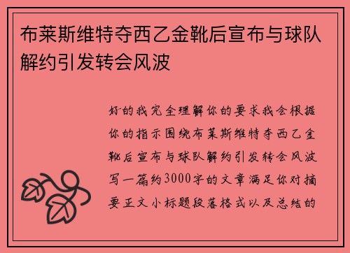 布莱斯维特夺西乙金靴后宣布与球队解约引发转会风波