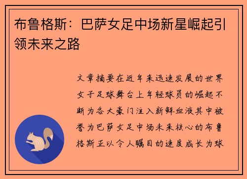 布鲁格斯:巴萨女足中场新星崛起引领未来之路