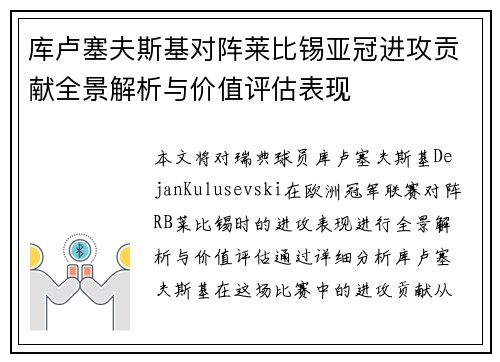 库卢塞夫斯基对阵莱比锡亚冠进攻贡献全景解析与价值评估表现
