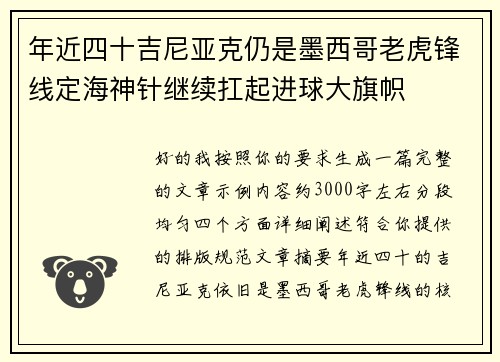 年近四十吉尼亚克仍是墨西哥老虎锋线定海神针继续扛起进球大旗帜 年近四十吉尼亚克仍是墨西哥老虎锋线定海神针继续扛起进球大旗帜
