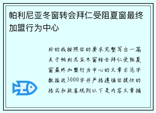 帕利尼亚冬窗转会拜仁受阻夏窗最终加盟行为中心