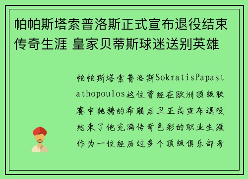 帕帕斯塔索普洛斯正式宣布退役结束传奇生涯 皇家贝蒂斯球迷送别英雄