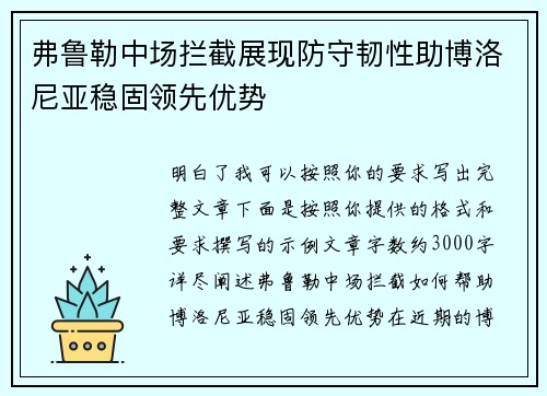 弗鲁勒中场拦截展现防守韧性助博洛尼亚稳固领先优势