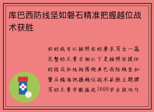 库巴西防线坚如磐石精准把握越位战术获胜 库巴西防线坚如磐石精准把握越位战术获胜