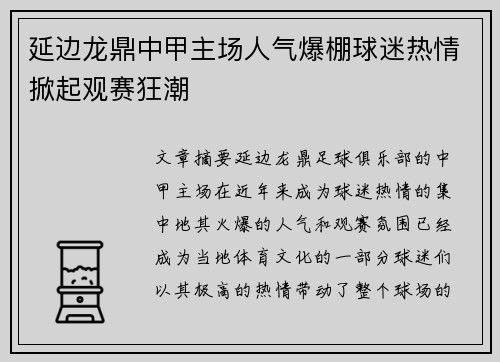延边龙鼎中甲主场人气爆棚球迷热情掀起观赛狂潮
