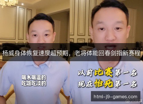 杨威身体恢复速度超预期，老将体能回春剑指新赛程