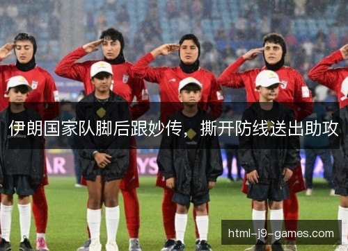伊朗国家队脚后跟妙传，撕开防线送出助攻