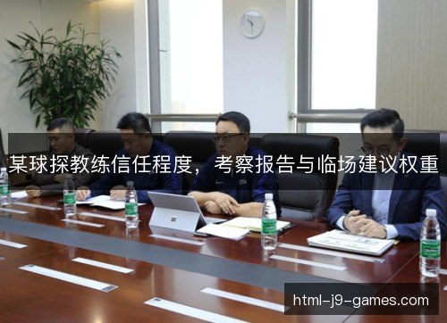 某球探教练信任程度，考察报告与临场建议权重
