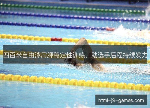 四百米自由泳肩胛稳定性训练，助选手后程持续发力