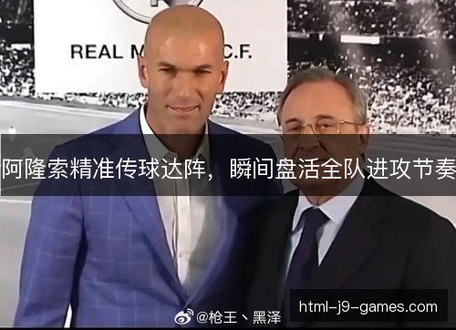阿隆索精准传球达阵,瞬间盘活全队进攻节奏