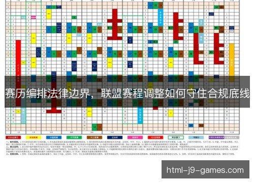 赛历编排法律边界,联盟赛程调整如何守住合规底线 赛历编排法律边界,联盟赛程调整如何守住合规底线