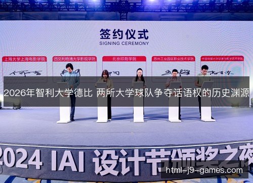 2026年智利大学德比 两所大学球队争夺话语权的历史渊源